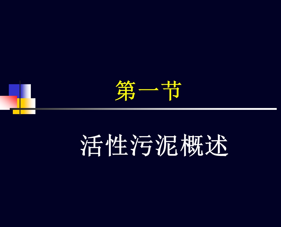 活性污泥1原理与工艺发展ppt课件.ppt_第3页