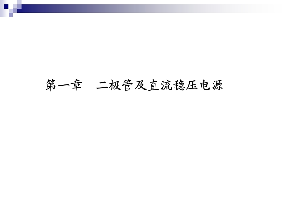 电子技术基础与技能 伍湘彬主编ppt课件.ppt_第1页