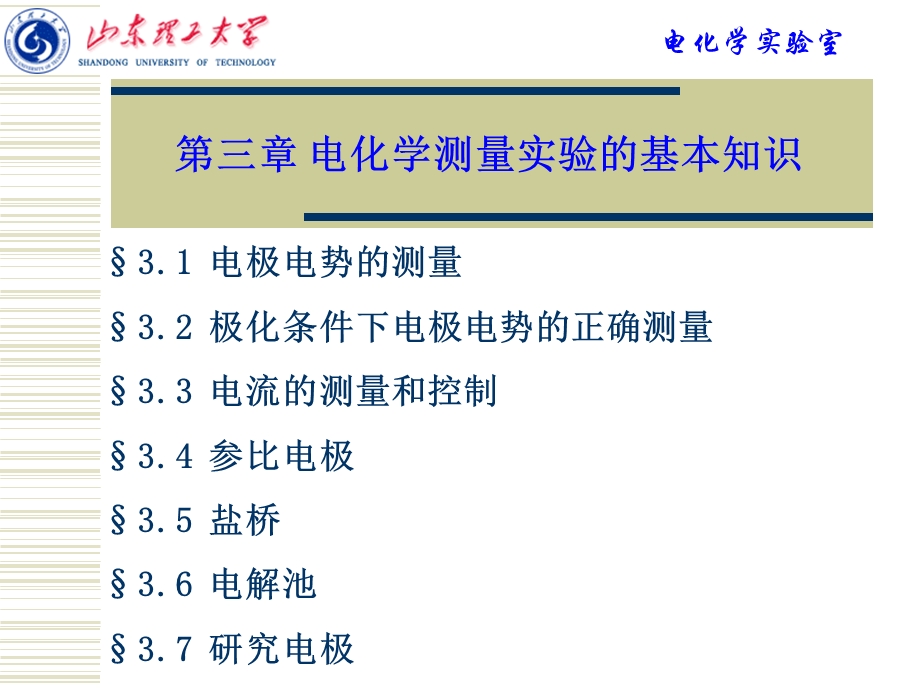 第三章电化学测量实验的基本知识全解ppt课件.ppt_第1页