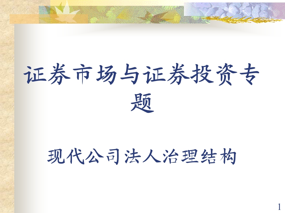 现代公司法人治理结构ppt课件.ppt_第1页