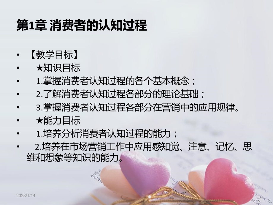 消费者的认知过程ppt课件.ppt_第1页