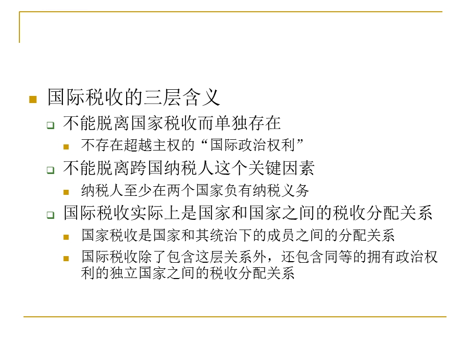 第6章国际税收ppt课件.ppt_第3页