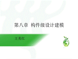 第8章 构件级设计建模ppt课件.ppt