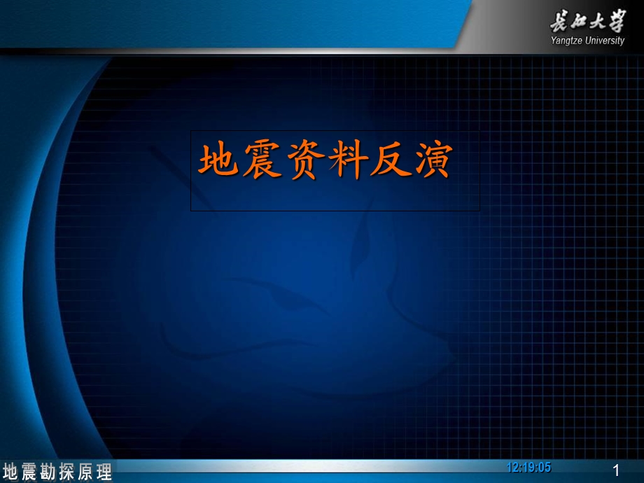 第七章地震反演课件.ppt_第1页