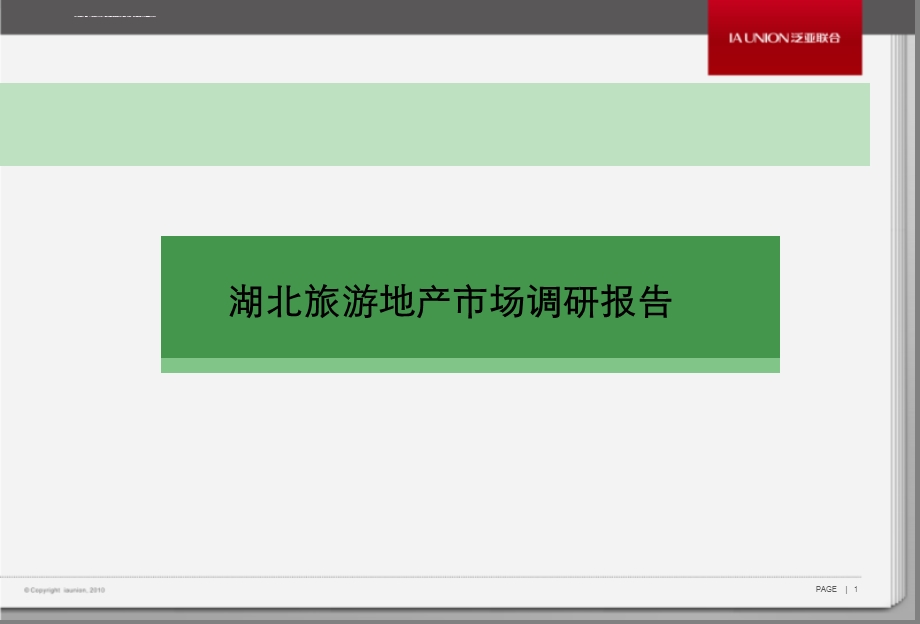 湖北旅游地产市场调研报告ppt课件.ppt_第2页