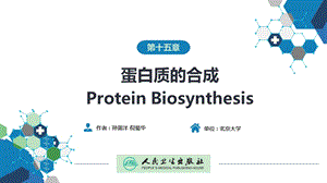 生物化学及分子生物学(人卫第九版) 15蛋白质的合成ppt课件.ppt