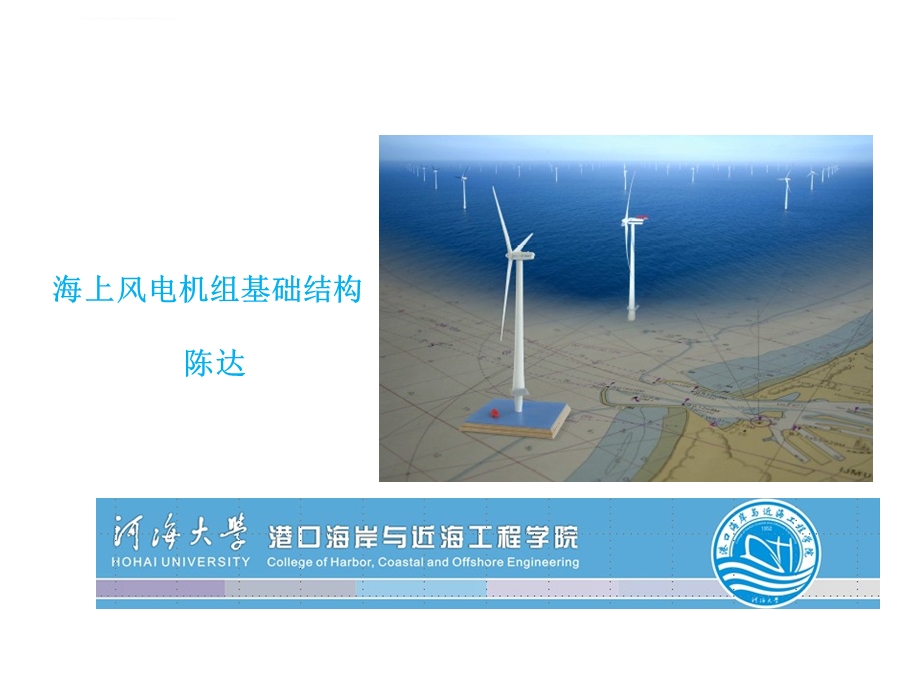 海上风电机组基础结构 第五章ppt课件.ppt_第1页