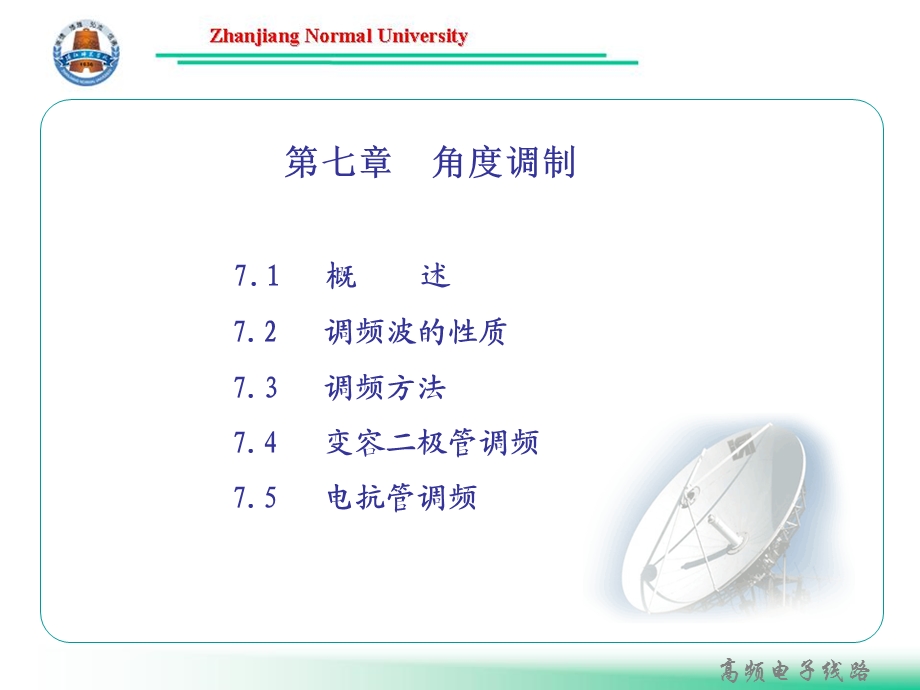 第七章 频率调制ppt课件.ppt_第1页
