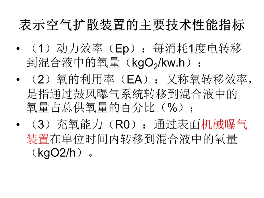 第4.7节 曝气系统与空气扩散装置ppt课件.ppt_第2页