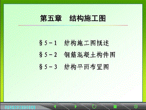 画法几何及土木工程制图第五章 结构施工图(新版)ppt课件.ppt