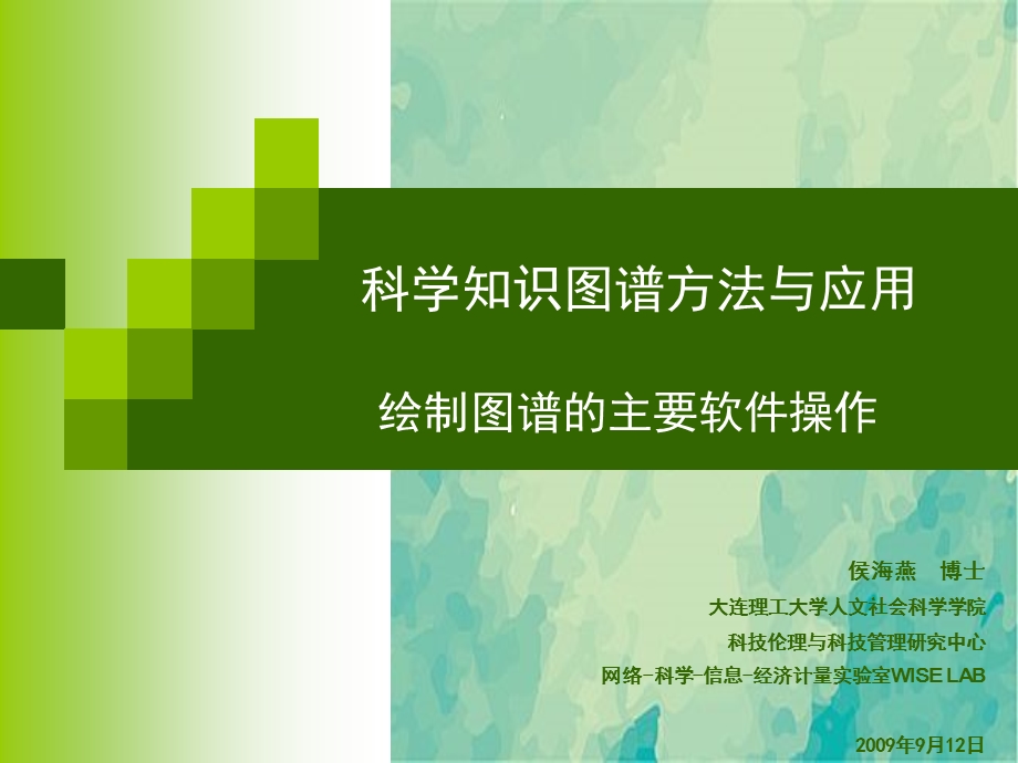 科学知识图谱讲座软件实际操作ppt课件.ppt_第1页