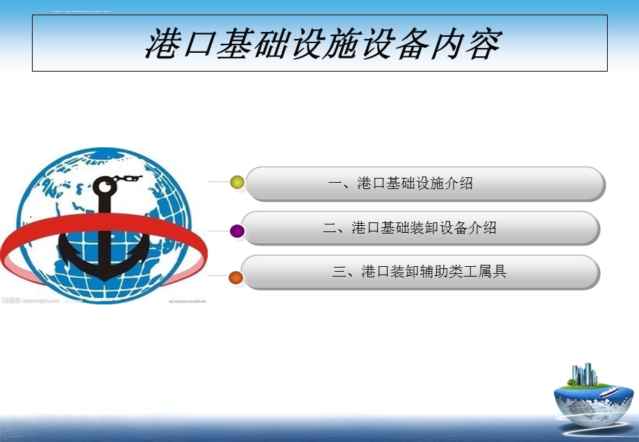 港口基础设施设备介绍ppt课件.ppt_第2页