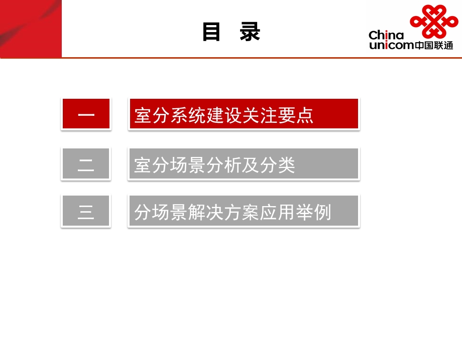 第三章：室分场景分类及分场景解决方案ppt课件.pptx_第2页