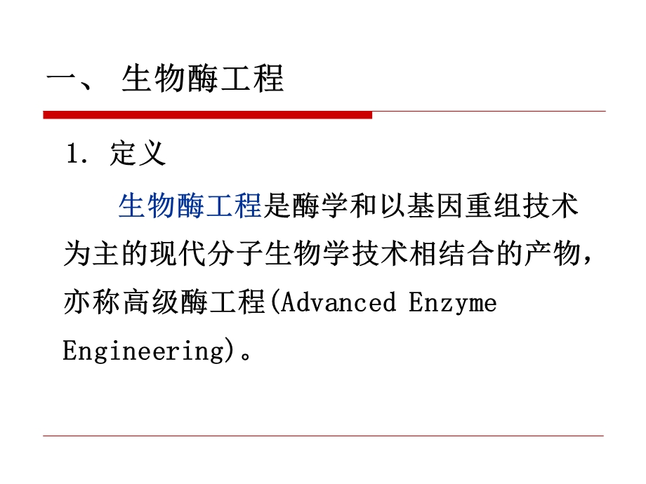 生物酶工程ppt课件.ppt_第3页