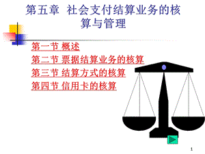 第5章 银行会计支付结算业务ppt课件.ppt