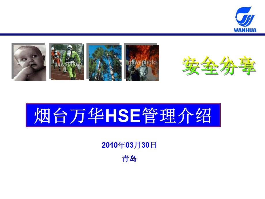 烟台万华HSE管理介绍ppt课件.ppt_第1页