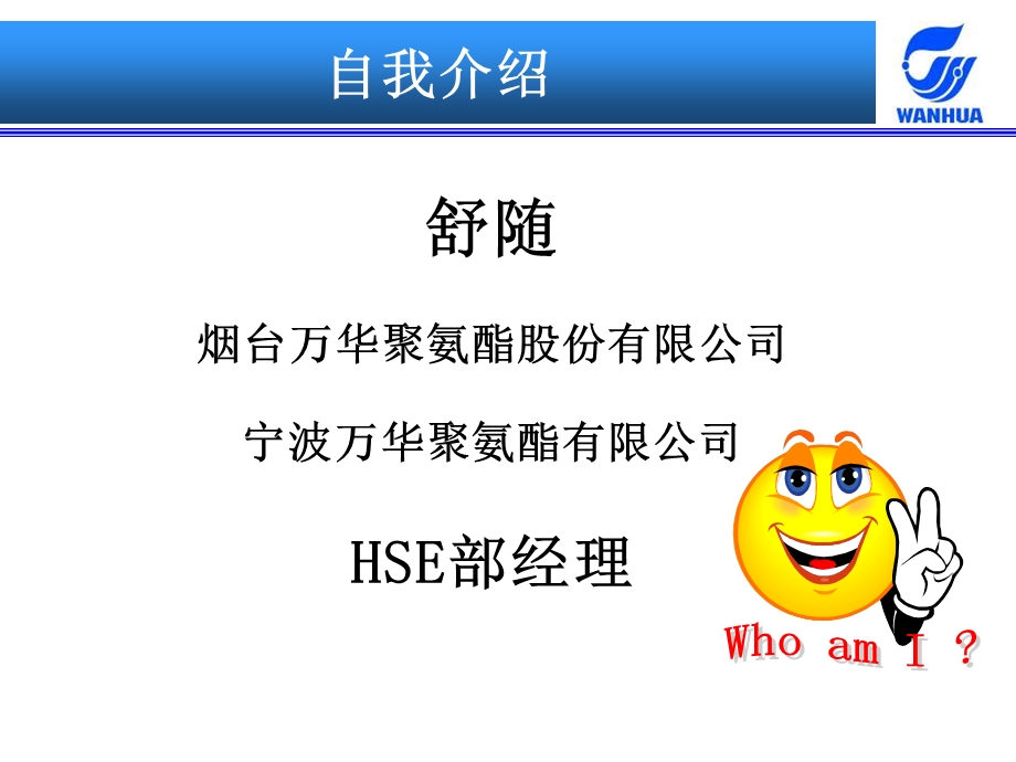 烟台万华HSE管理介绍ppt课件.ppt_第2页