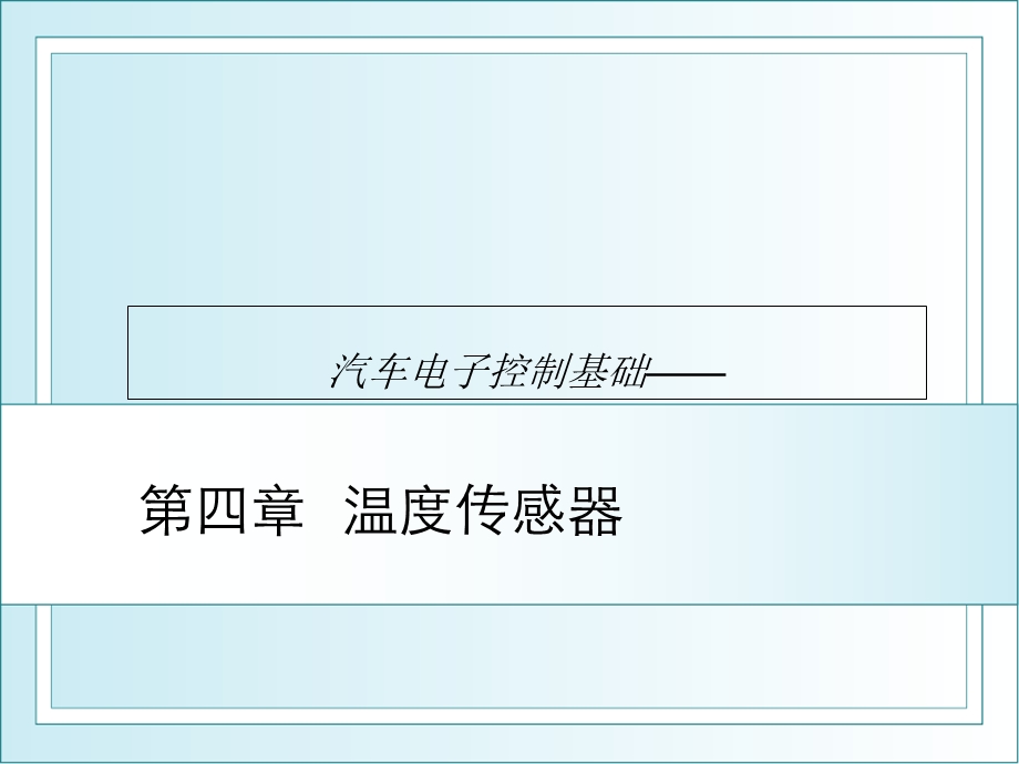 第4章温度传感器ppt课件.ppt_第1页