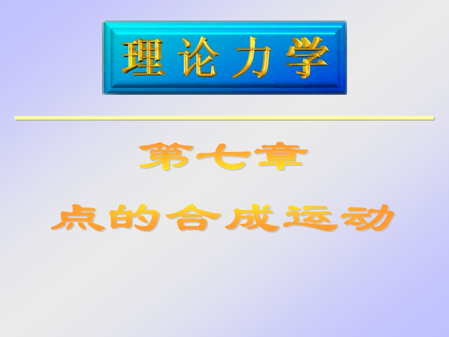 理论力学第七章点的合成运动哈工大第七版版ppt课件.ppt_第1页