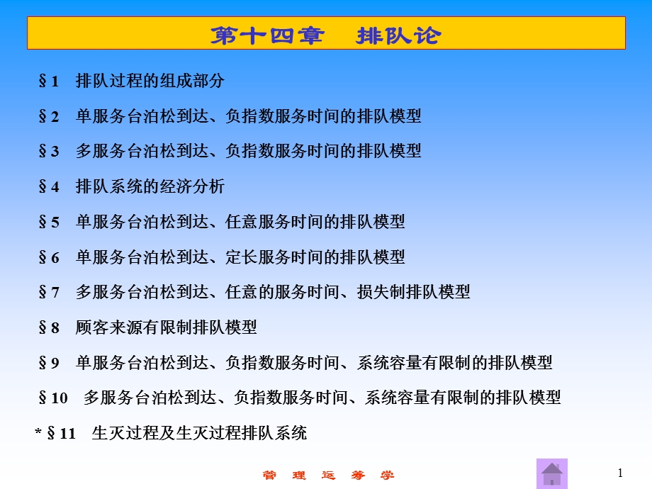 第14章排队论ppt课件.ppt_第1页