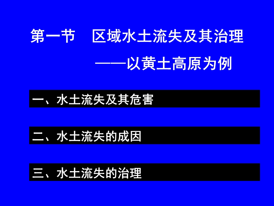 第一节区域水土流失及其治理——以黄土高原为例ppt课件.ppt_第3页