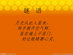 第12课三年级多彩的窗户ppt课件.ppt