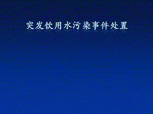 生活饮用水污染事故应急处置ppt课件.ppt