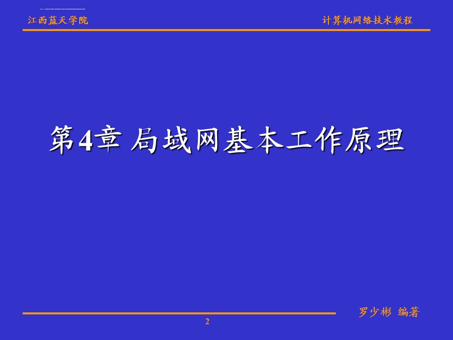 第4章 局域网基本工作原理ppt课件.ppt_第2页