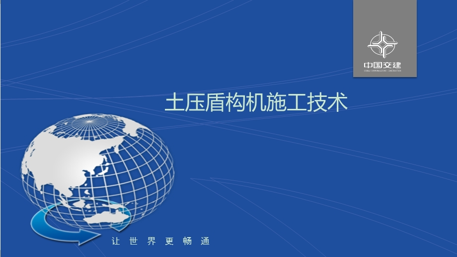 盾构施工技术ppt课件.ppt_第1页