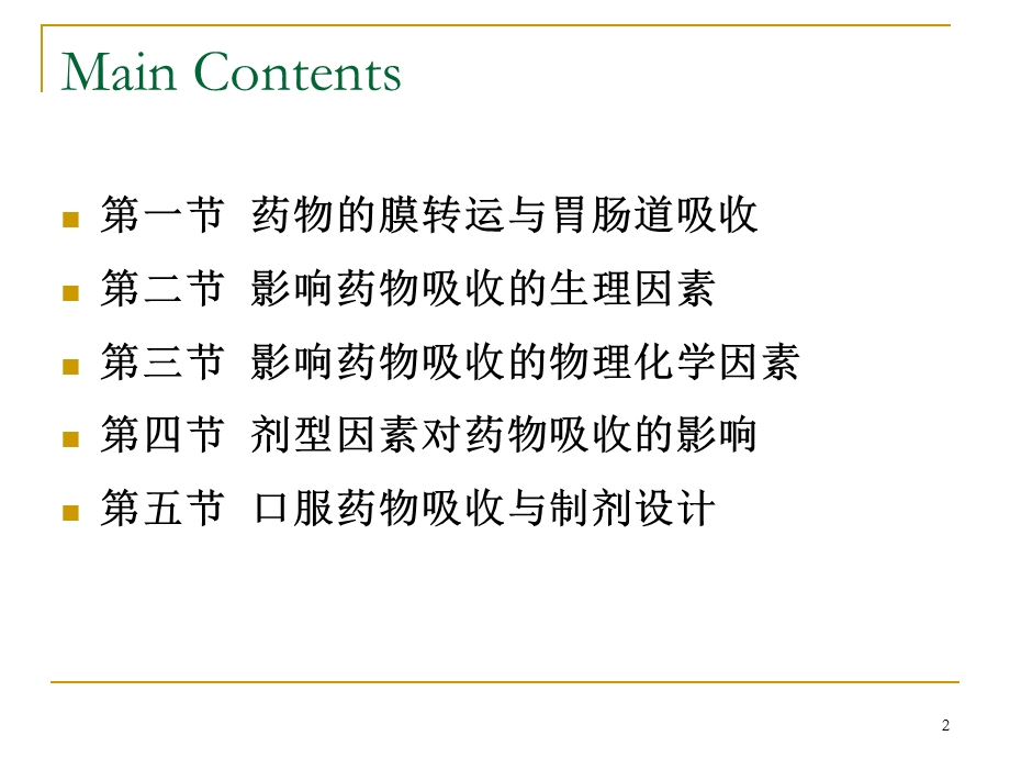 由于受到胃肠道pH的影响ppt课件.ppt_第2页