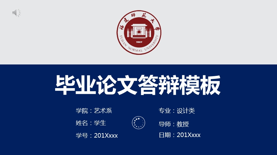 福建师范大学毕业答辩ppt模板课件.pptx_第1页