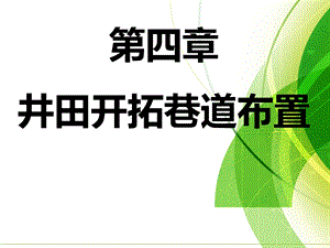 第一节井筒数目和位置的确定ppt课件.ppt