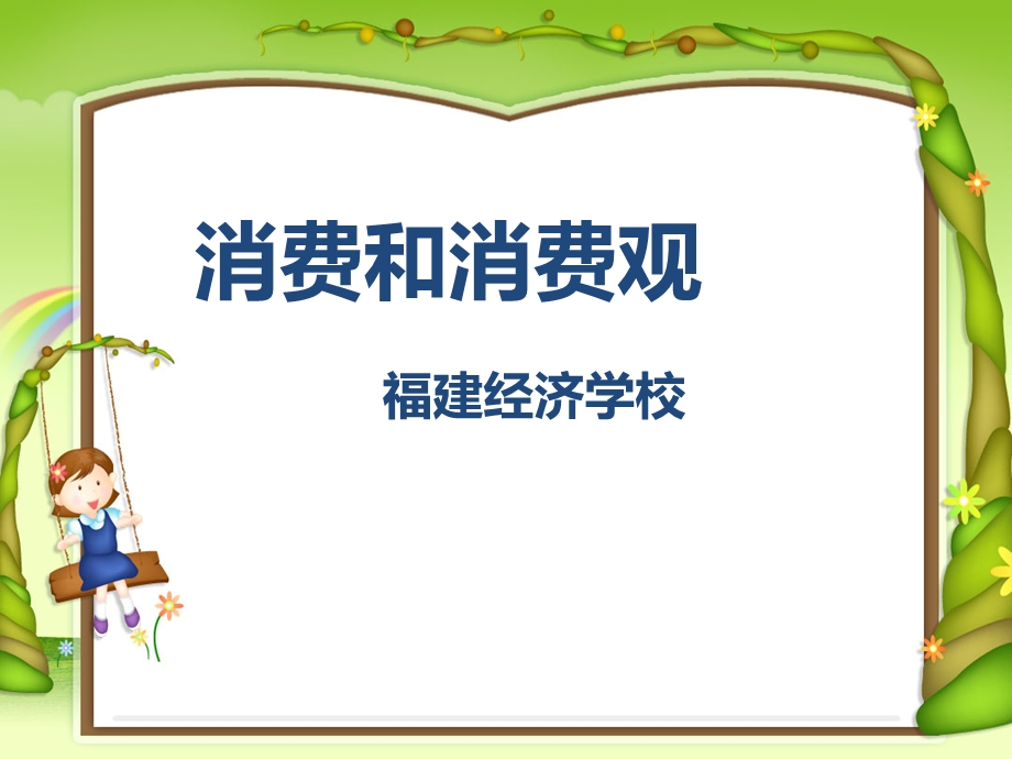 消费和消费观(公开课ppt课件).ppt_第1页