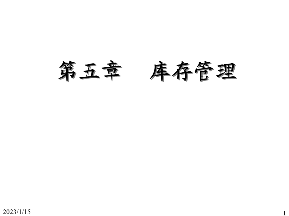 生产与运作管理库存管理ppt课件.ppt_第1页