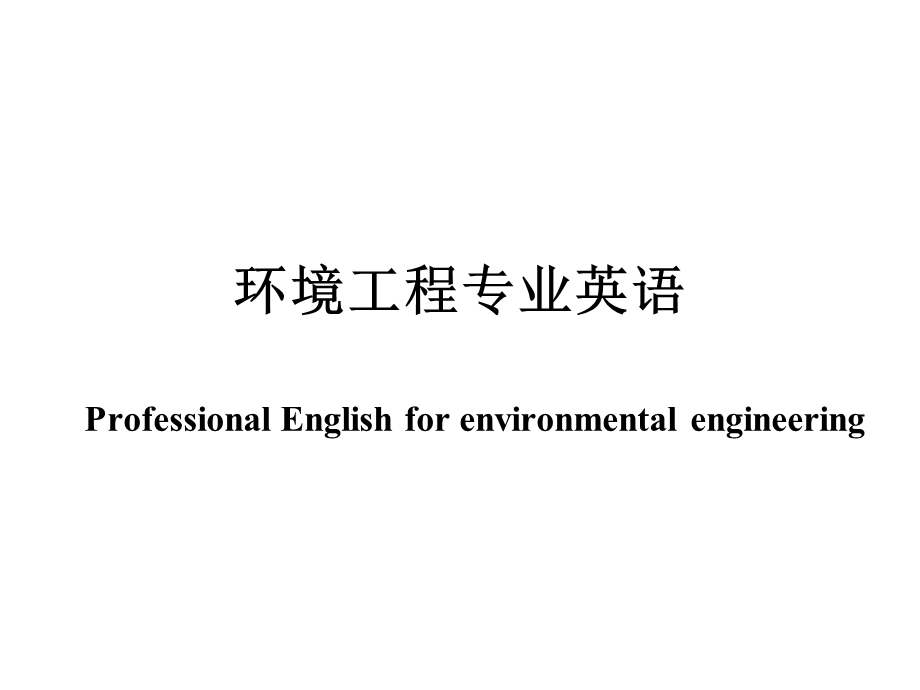 环境工程专业英语第一章ppt课件.ppt_第1页
