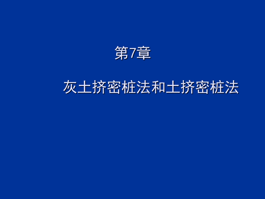 第7章灰土挤密桩与土挤密桩法详解ppt课件.ppt_第1页