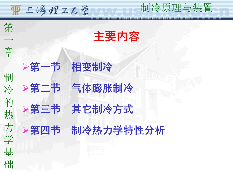 第一章 制冷的热力学基础ppt课件.ppt_第1页