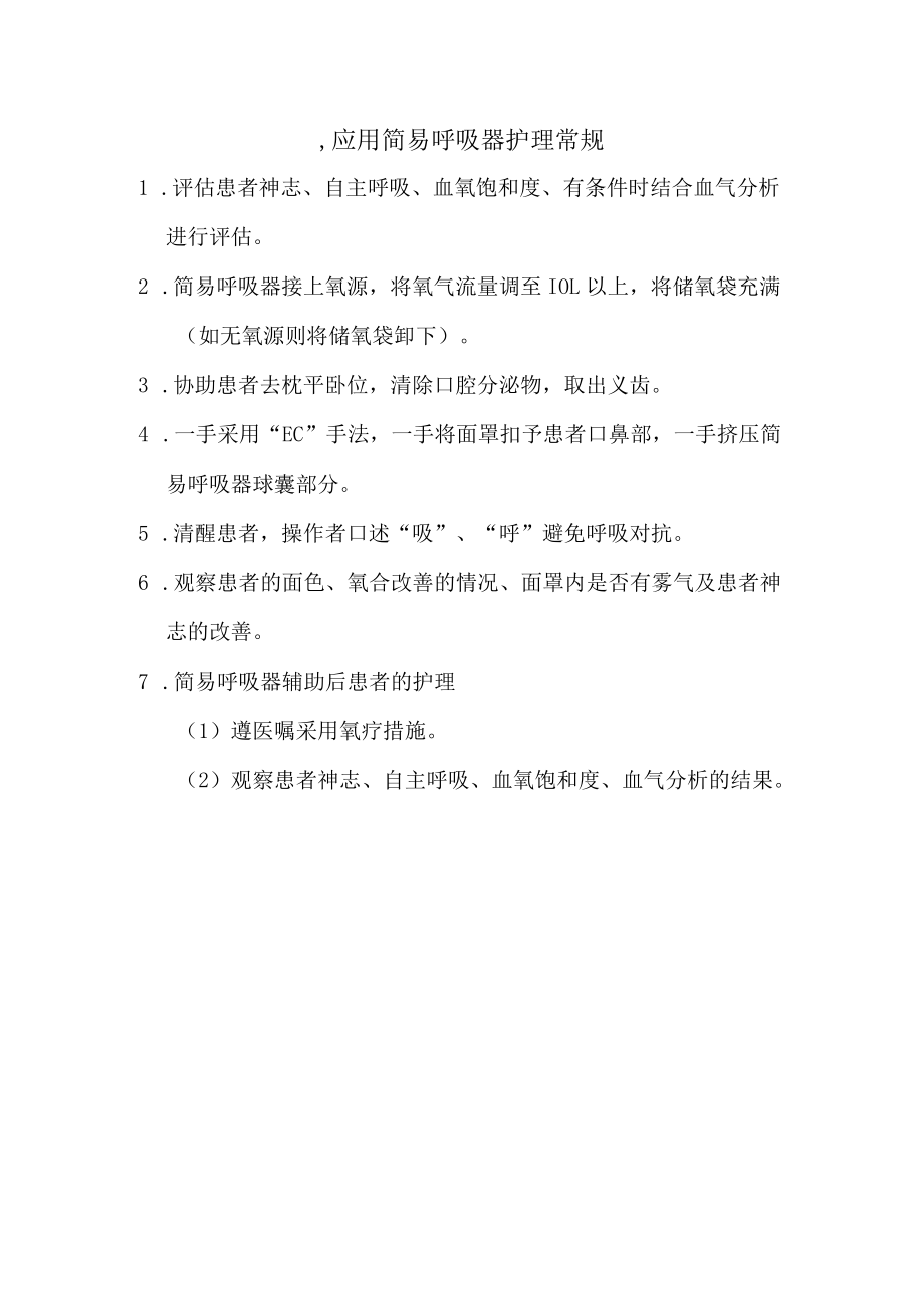 应用简易呼吸器护理常.docx_第1页