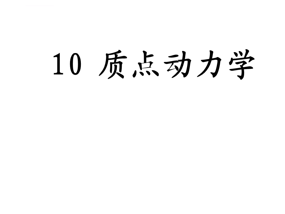 理论力学动力学ppt课件.ppt_第1页