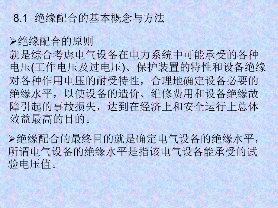 电力系统的绝缘配合ppt课件.ppt_第2页