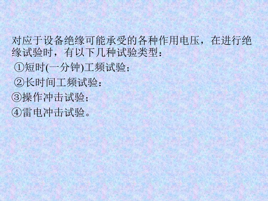 电力系统的绝缘配合ppt课件.ppt_第3页