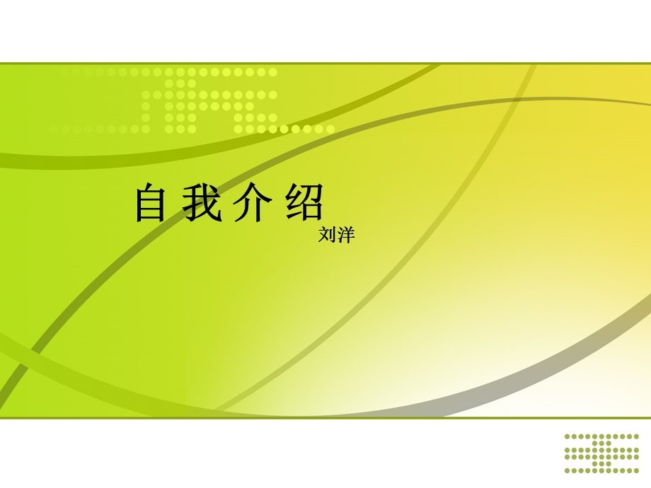 艺考教程 自我介绍ppt课件.ppt_第1页