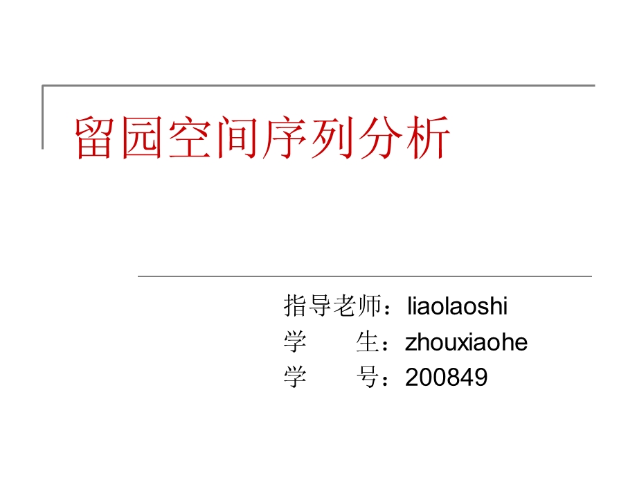 留园空间序列分析ppt课件.ppt_第1页