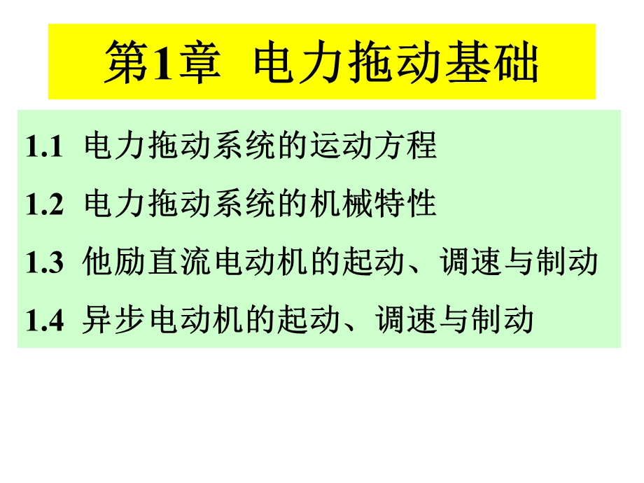 电力拖动基础ppt课件.ppt_第1页