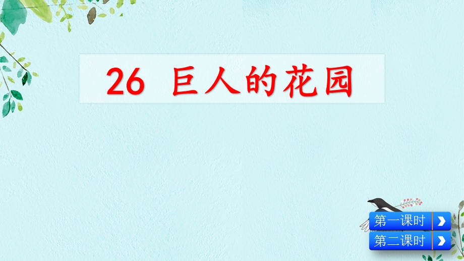 统编版四年级语文下册26 巨人的花园课件.pptx_第2页