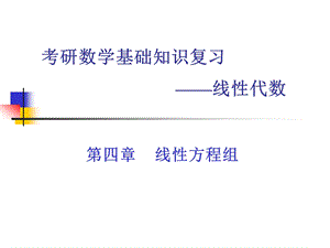 线性代数考研习题归类汇总方程组ppt课件.ppt