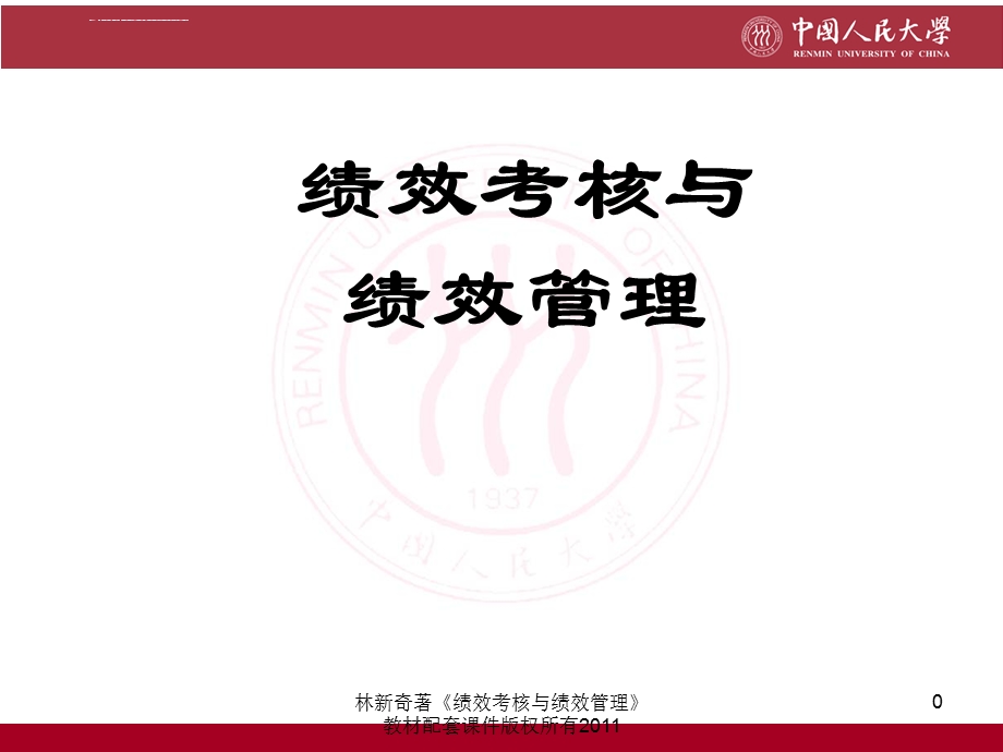 绩效管理ppt课件.ppt_第1页