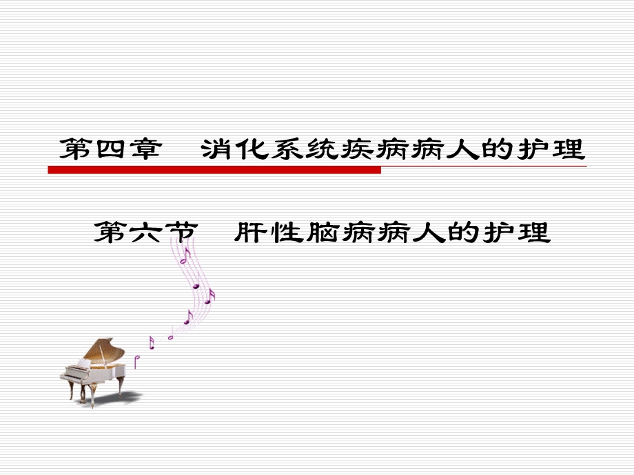 第六节肝性脑病病人的护理（讲课）ppt课件.ppt_第1页