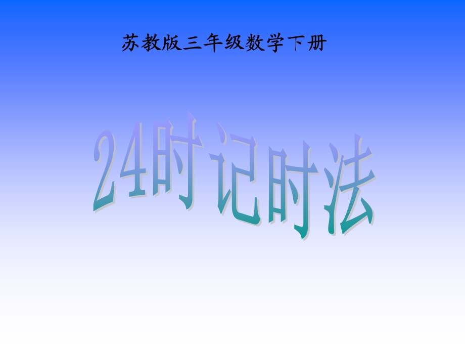 苏教版《24时计时法》ppt课件.ppt_第1页