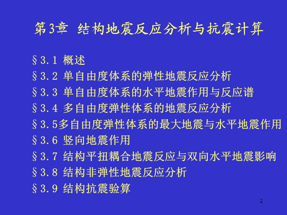 结构地震反应分析与抗震计算分解ppt课件.ppt_第2页